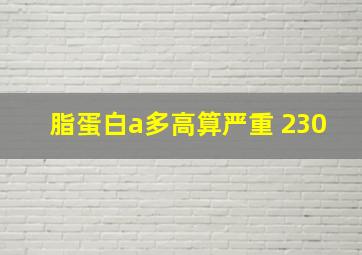 脂蛋白a多高算严重 230